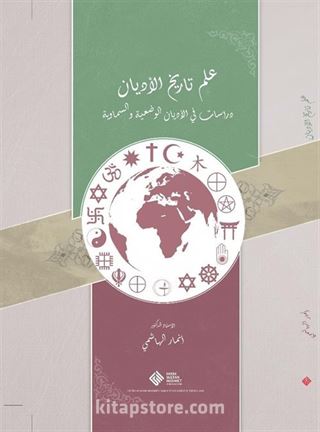 İlmu Tarîhi'l-Edyan: Dirasat fî'l-Edyani'l-Vad'iyye ve's-Semaviyye / علم تاريخ الأديان: دراسات في الأديان الوضعية والسماوية