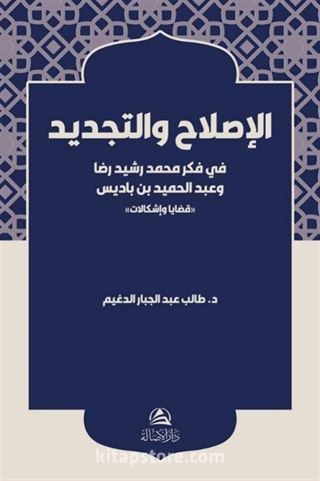 Al-Islah ve't-Tecdid fi Fikri Muhammed Reşid Rıza