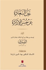 Aynü's-sa'ade 'an hüsni'l-irade (Karton Kapak) عَينُ السَّعَادَة عَن حُسنِ الإرَادَة