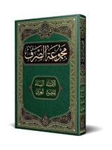Sarf Kitabı (Yeni Dizgi - Tahkikli)