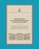 Current Conditions Of The Preservation And Research Of Ancient Written Sources