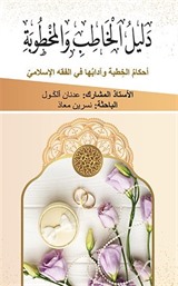 دليل الخاطب والمخطوبة أحكامُ الخِطبة وآدابُها في الفقه الإسلاميّ