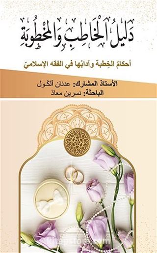 دليل الخاطب والمخطوبة أحكامُ الخِطبة وآدابُها في الفقه الإسلاميّ