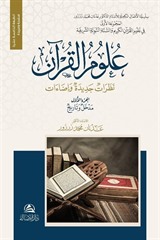 Ulumu'l-Kur'an Nazaratu'n Cedide (2 Cilt)
