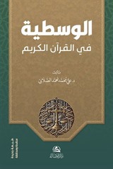 Al-Vasatiyye fi'l-Kur'ani'l-Kerim