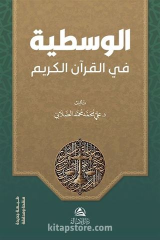 Al-Vasatiyye fi'l-Kur'ani'l-Kerim