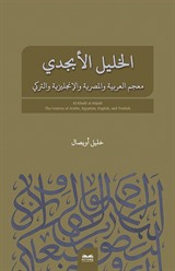 el-Halîl el-Ebcedî Arapça, Mısır Arapçası, İngilizce, Türkçe Çok Dilli Sözlük
