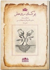 Yüksek Ruhlar (Osmanlıca)