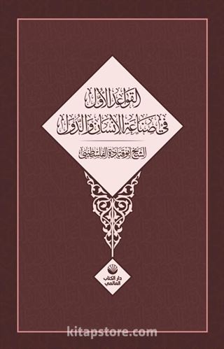 El Kavaidu'l Üvel Fi Sınâati'l İnsani Ve'd Düvel