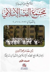 Malamihu min Mesirati Al-Macmai'l Fıkhi'l-İslami
