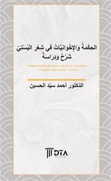 El-Hikme ve'l-İhvaniyyat fî Şi'ri'l-Büstî Şerh ve Derase