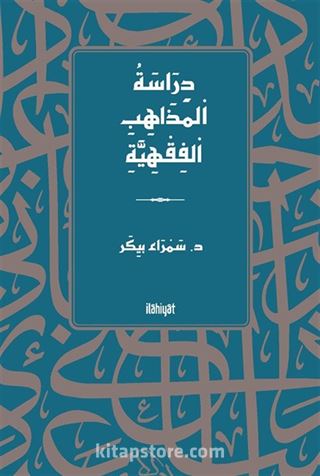 دِرَاسَةُ اْلمَذَاهِبِ اْلفِقْهِيَّةِ / Dirasetü'l-Mezahibi'l-Fıkhiyye