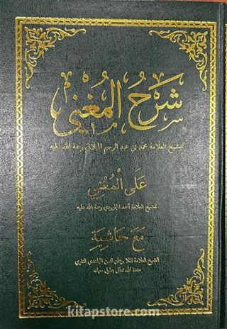 Şerhul Muğni Arapça (2 Renk)