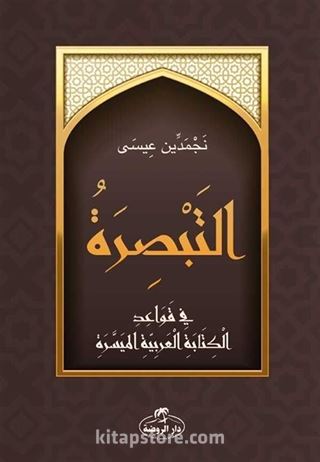 Et-Tebsira fi Kavaidi'l Kitabeti'l Arabiyeti'l Müyessera
