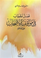 Faslu'l-Hitab fi Mevafiki'l-Eshab