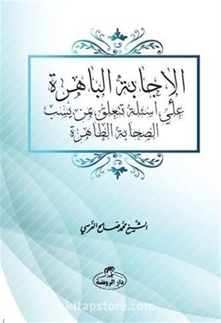 El-İcabetü'l-Bahira