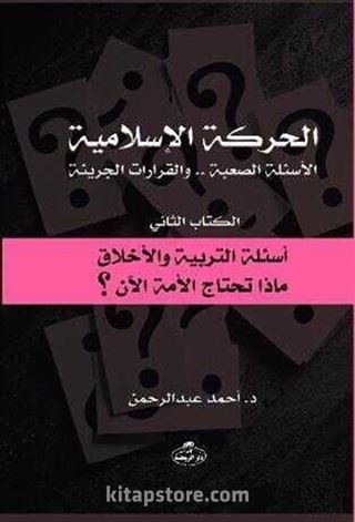 الحركة الاسلامية - el-Hareketü'l İslamiyye