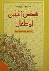 Kısasun Nebiyyin (Ciltli, Şamua) Büyük Boy