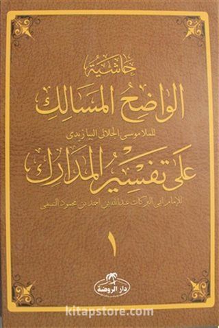 Haşiyetü'l Vadıhi'l Mesalik Ala Tefsiri'l Medarik Cilt 1
