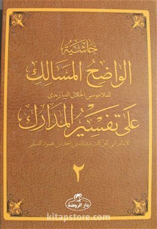 Haşiyetü'l Vadıhi'l Mesalik Ala Tefsiri'l Medarik Cilt 2