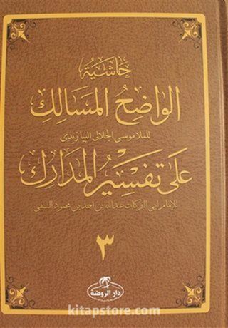 Haşiyetü'l Vadıhi'l Mesalik Ala Tefsiri'l Medarik Cilt 3