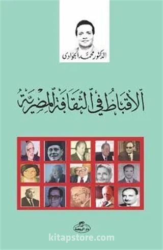 El-Ekbatu fi's Sikafeti'l Mısrî