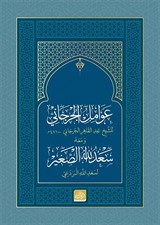 Avâmilü'l-Cürcânî ve Sa'dullâhi's-Sağîr
