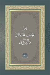 Metnu Avâmili'l-Cürcânî ve'l-Birgevî