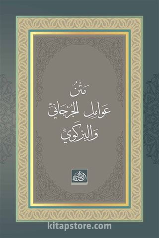 Metnu Avâmili'l-Cürcânî ve'l-Birgevî