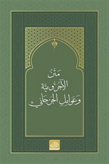 Metnu'l-Âcurrûmiyye ve Avâmilî'l-Cürcânî