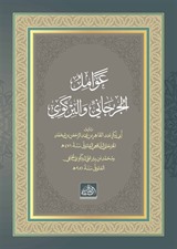Avâmilü'l-Cürcânî ve'l-Birgevî