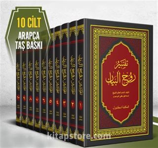 Ruhul Beyan Tefsiri Arapça Taş Baskı (10 Cilt Takım)