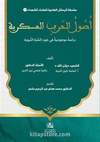 Usûl al-Harb al-'Askariyya Dirasa Mawdû'iyya fî Daw' al-Sunna al-Nabawiyya