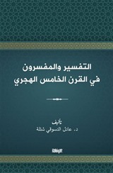 التفسير والمفسرون في القرن الخامس الهجري