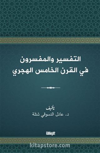 التفسير والمفسرون في القرن الخامس الهجري