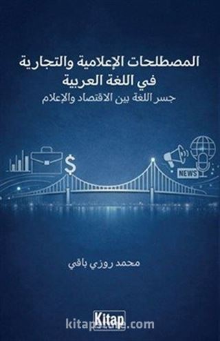 AL-Mustalaḥāt Al-İʿlāmiyya Wa-T-Tijāriyya Fī Al-Luġati Al-ʿarabiyya Jisru Al-Luġati Bayna Al-İqtisādi Wa-L-İʿlām
