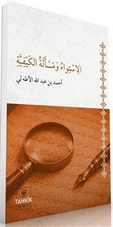 El-İstiva ve Mes'eletü'l Keyfiyye