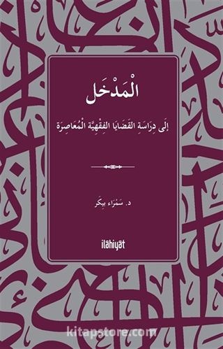 الْمَدْخَلُ إلَى دِرَاسَةِ القَضَايَا الفِقْهِيَّة الْمُعَاصِرَةِ / El-Medhal ila Diraseti'l-Kadaya'l-Fıkhiyye el-Muasıra