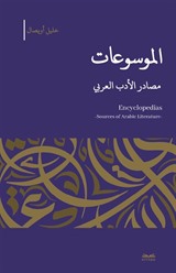 el-Mevsû'at -Masadıru'l-Edebi'l-Arabî
