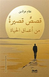 Kısasun Kasîratun min A'maki'l-Hayat-