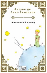 Malenkiy Prints (Küçük Prens Rusça)