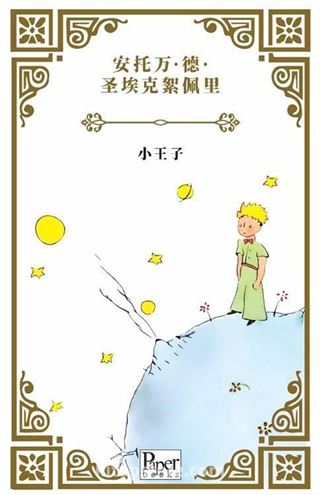 Xiǎo Wángzǐ (Küçük Prens Çince)