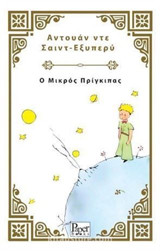 Ο Μικρός Πρίγκιπας - Küçük Prens (Yunanca)