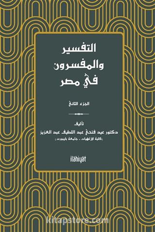 التفسير والمفسرون في مصر) الجزء الثاني( et-Tefsir ve'l-Müfessirûn fî Mısr (2. Cilt)