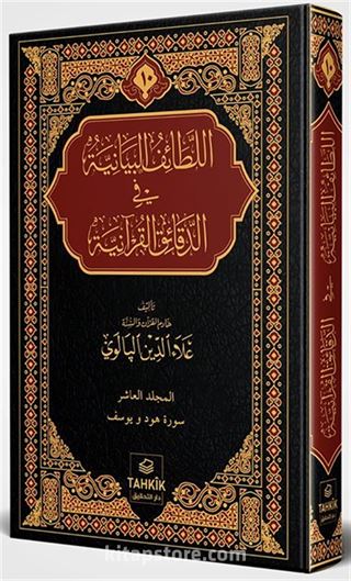 er-Letaifu'l Beyaniyye fi'd Dekaiki'l Kur'aniyye Hûd ve Yûsuf Sûresi Tefsiri