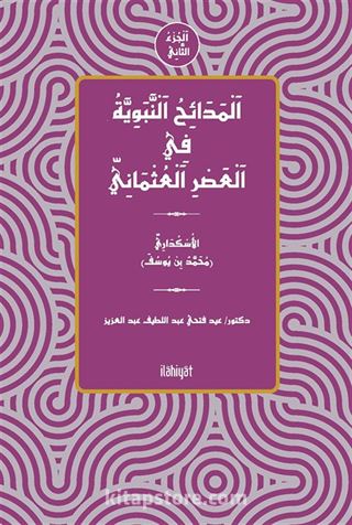el-Medaihu'n-Nebeviyye fî'l-Asri'l-Osmani (el-Cuzu's-Sanî)