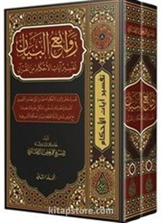 Ravaiul Beyan Tefsiru Ayati'l-Ahkam (Arapça 2 Cilt Takım)