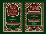 Et-Tacü'l-Cami' li'l-Usul 5 Cilt (التاج الجامع للأصول)