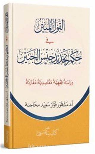 El-Kavlü'l-Mübîn fi Hukmi Tehdidi Cinsil -Cenîn القول المبين