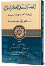 Ed-Düstûru'l-Fıkhî li'l-Muhkemi'ş-Şerʿî الدستور الفقهي للمحكم الشرعي